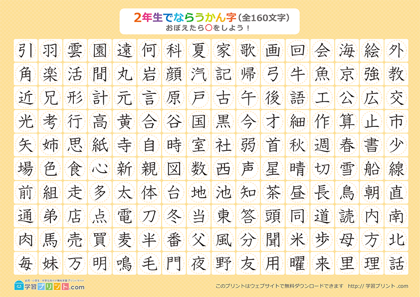 小学2年生の漢字一覧表（丸チェック表）プリントサムネイル